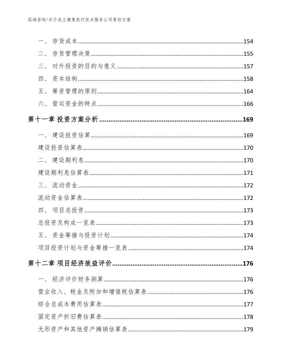 关于成立康复医疗技术服务公司策划方案_第5页