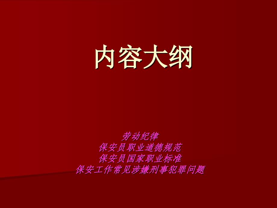 最新大型厂矿企业及房地产物业公司保安培训内容PPT课件_第2页