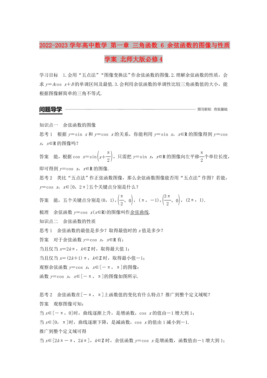 2022-2023学年高中数学 第一章 三角函数 6 余弦函数的图像与性质学案 北师大版必修4_第1页
