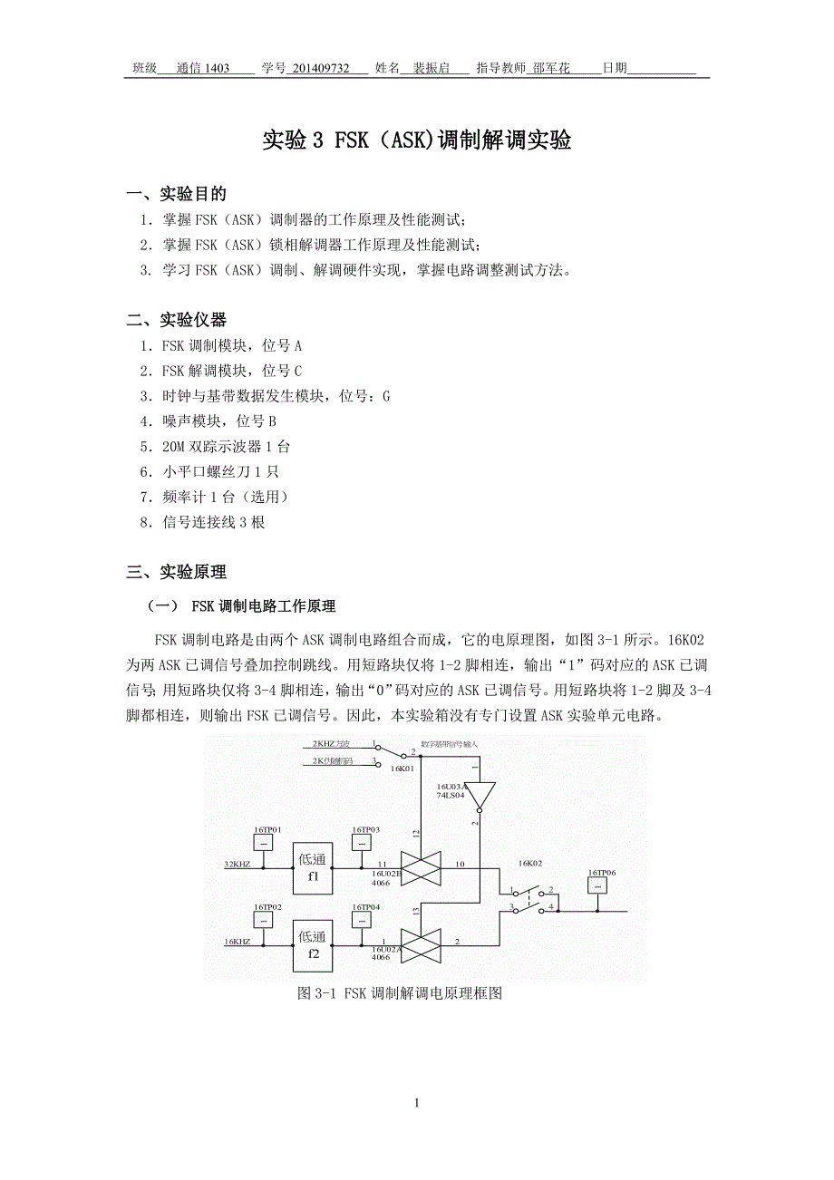 实验3 FSK (ASK)调制解调实验_第1页