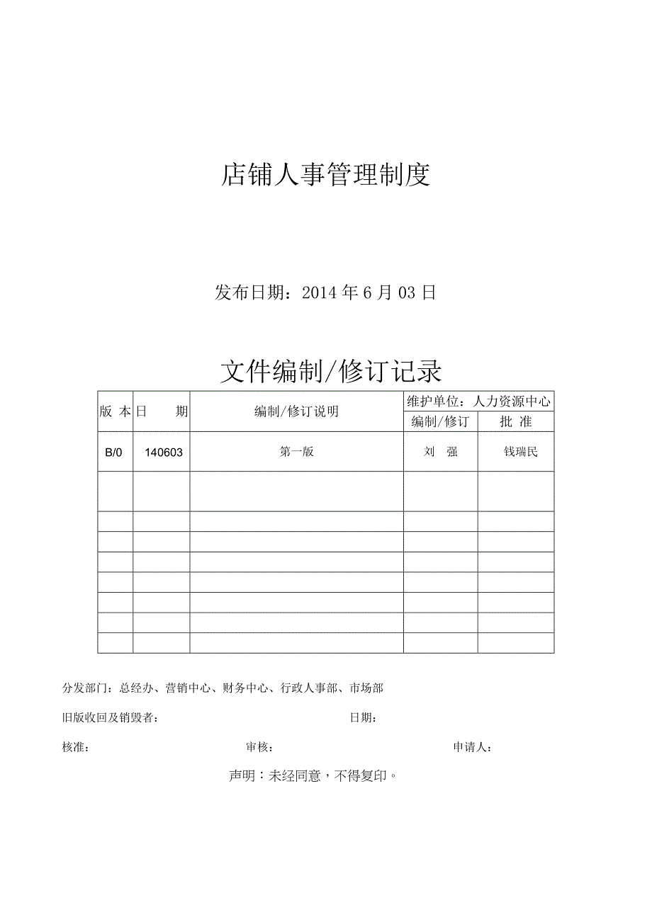 店铺人事管理制度_第1页