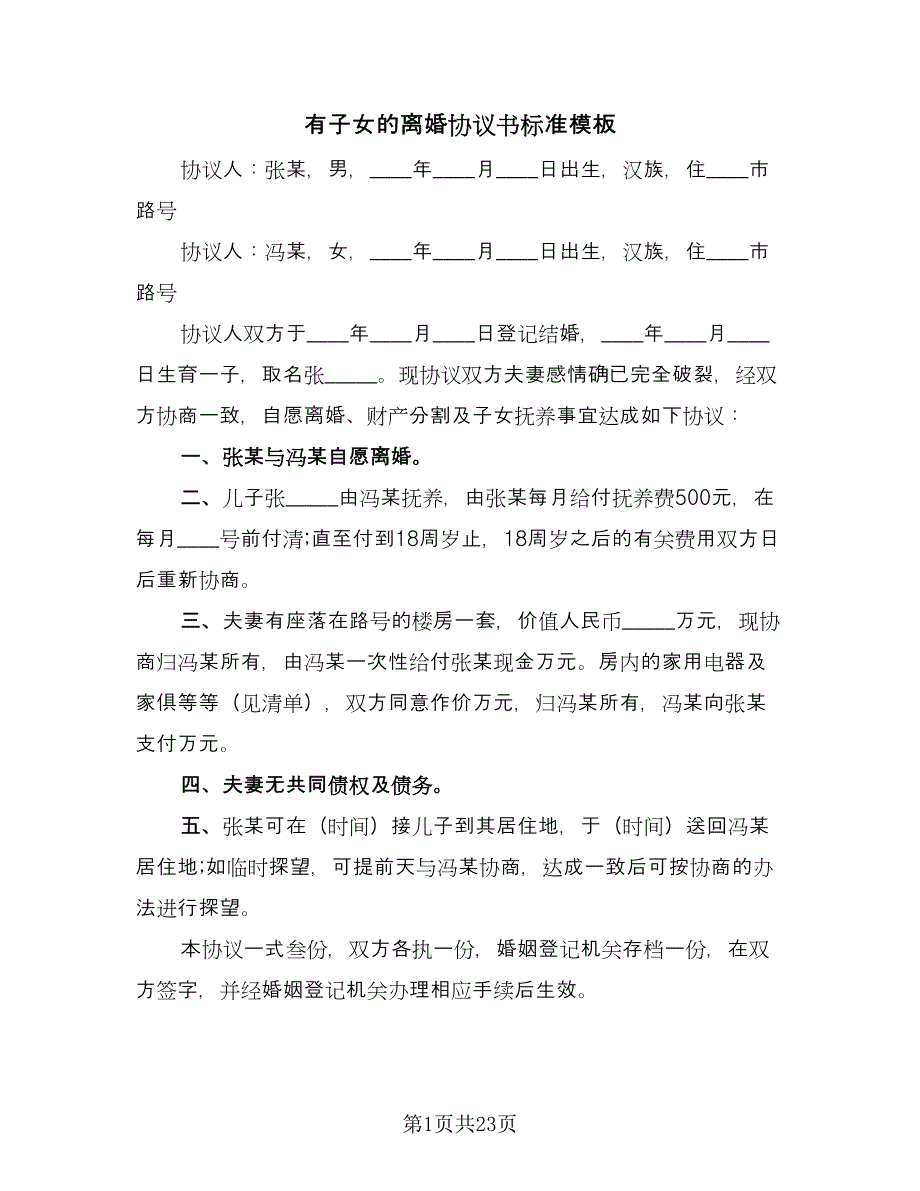 有子女的离婚协议书标准模板（11篇）.doc_第1页