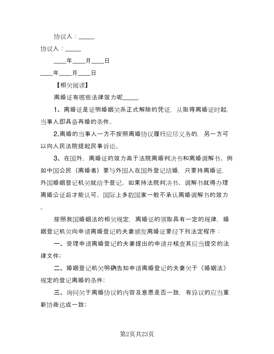 有子女的离婚协议书标准模板（11篇）.doc_第2页