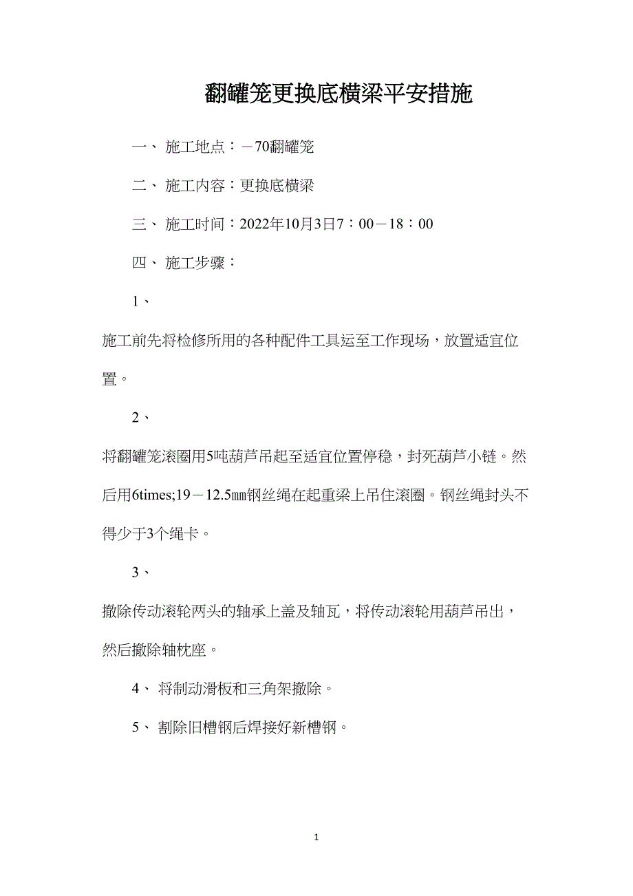 翻罐笼更换底横梁安全措施_第1页