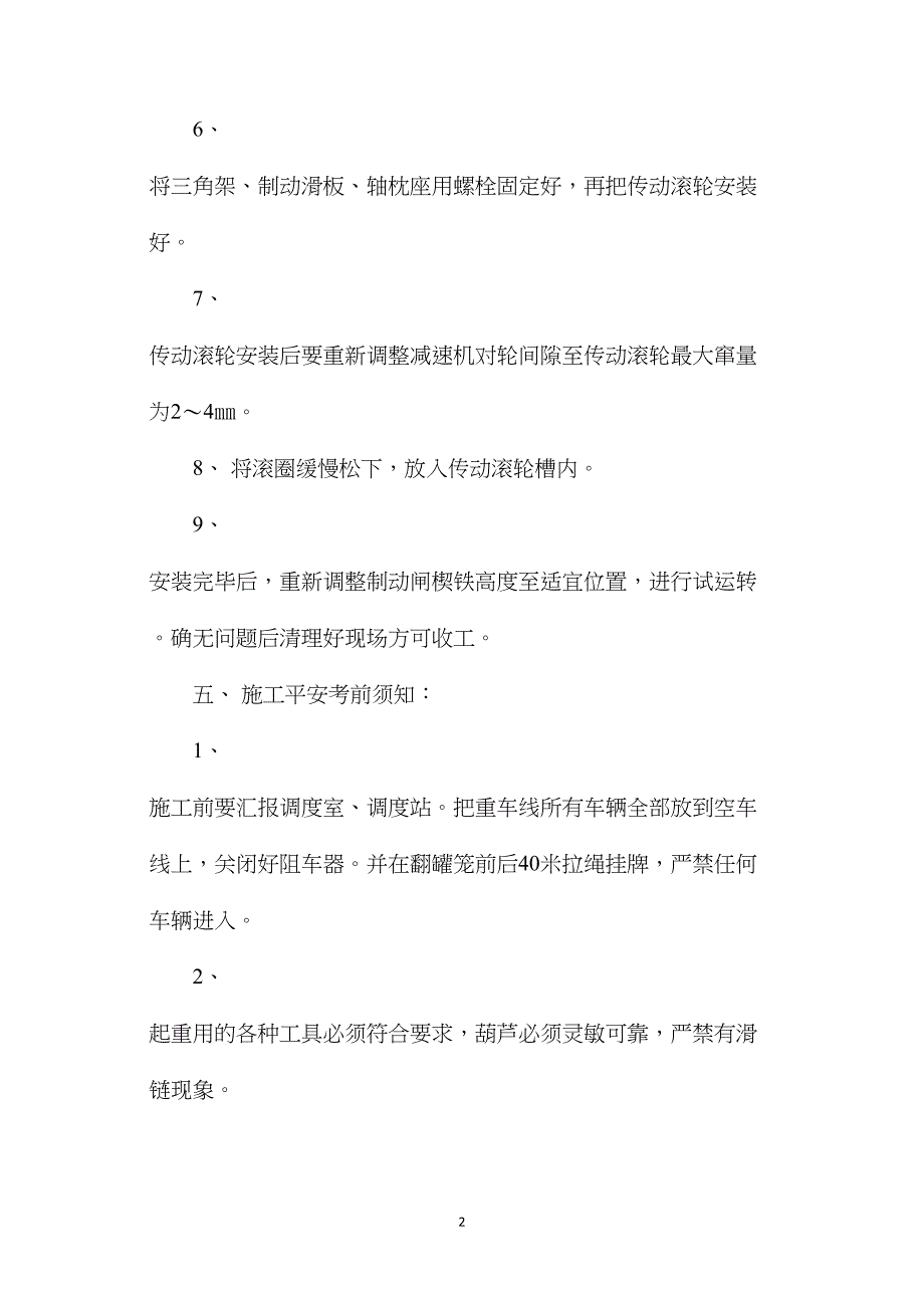 翻罐笼更换底横梁安全措施_第2页