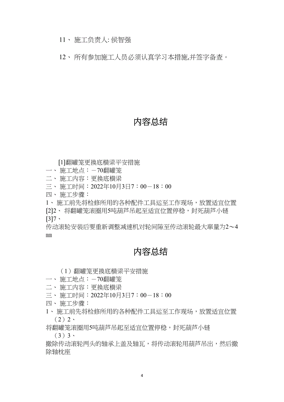 翻罐笼更换底横梁安全措施_第4页