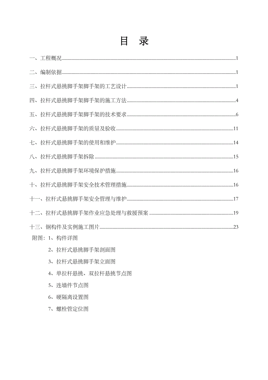 拉杆式悬挑脚手架_第2页