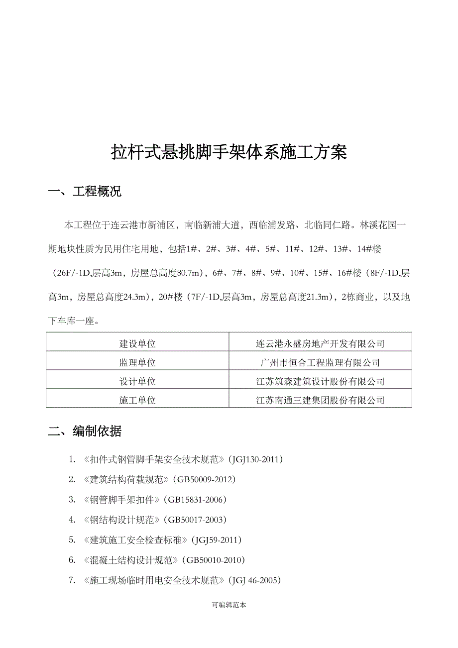 拉杆式悬挑脚手架_第3页