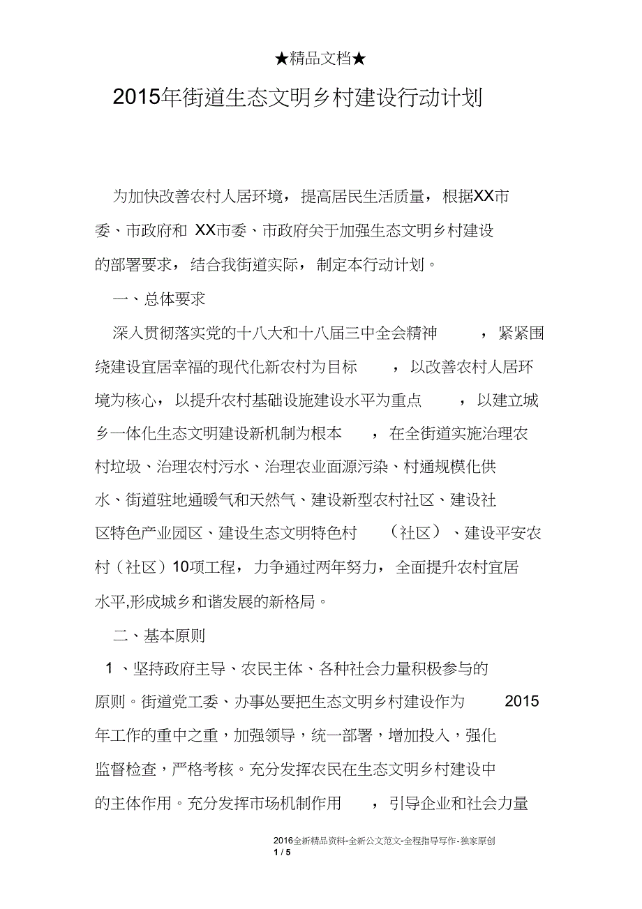 2015年街道生态文明乡村建设行动计划_第1页