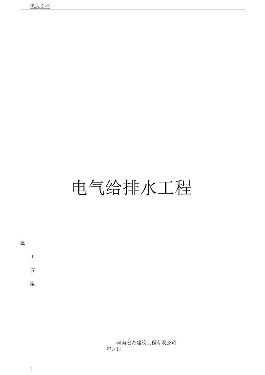 电气给排水工程施工实施方案学习要点计划.docx_第1页