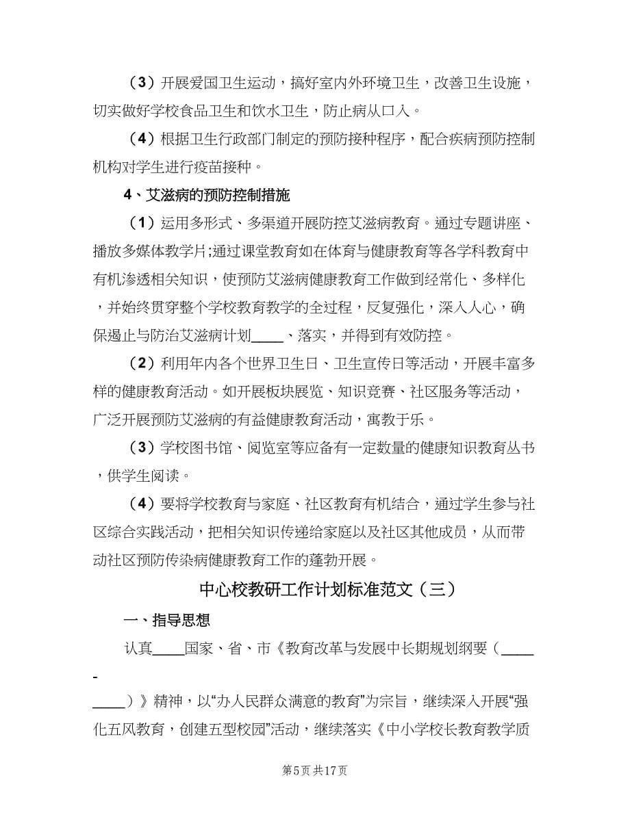 中心校教研工作计划标准范文（四篇）.doc_第5页