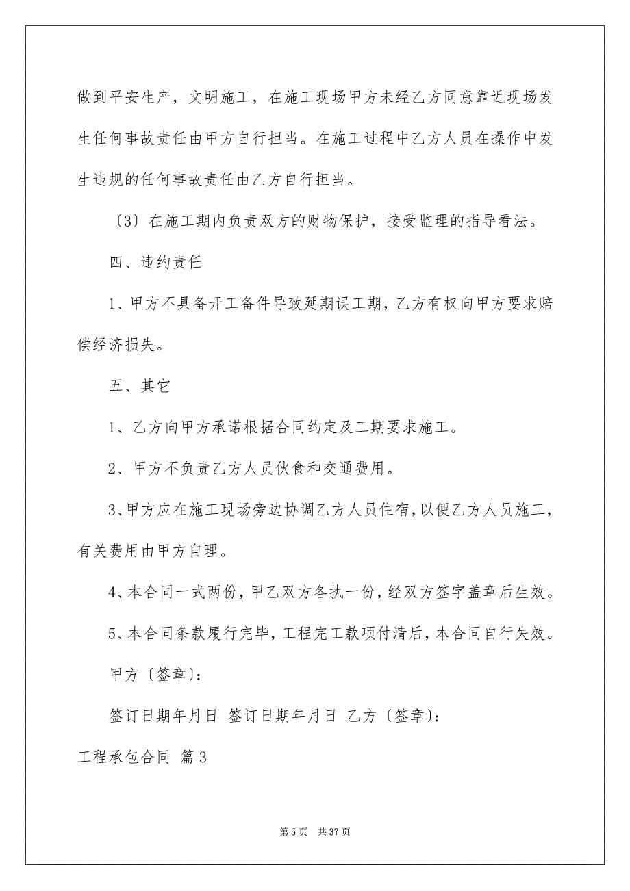 2023工程承包合同684范文.docx_第5页