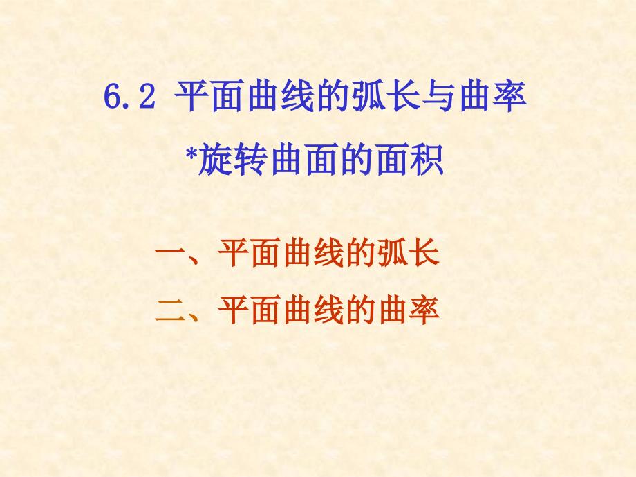 高等数学课件：6-2 平面曲线的弧长与曲率 (2)_第1页