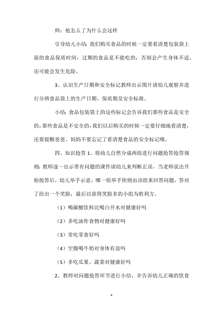 幼儿园大班幼儿健康教案《吃健康的食品》含反思_第4页