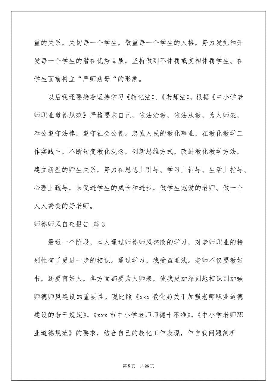 师德师风自查报告汇总七篇_第5页