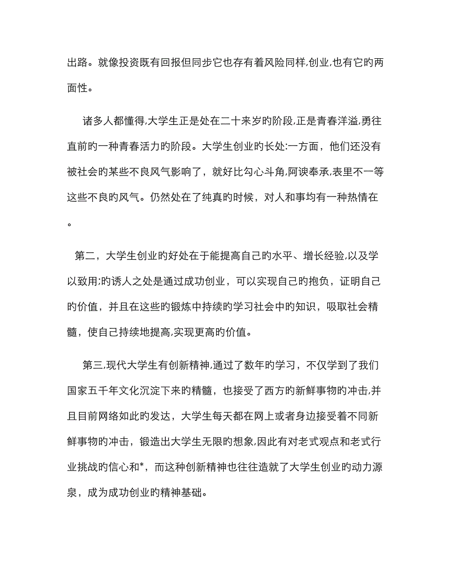 创新创业课心得体会精编范例_第4页