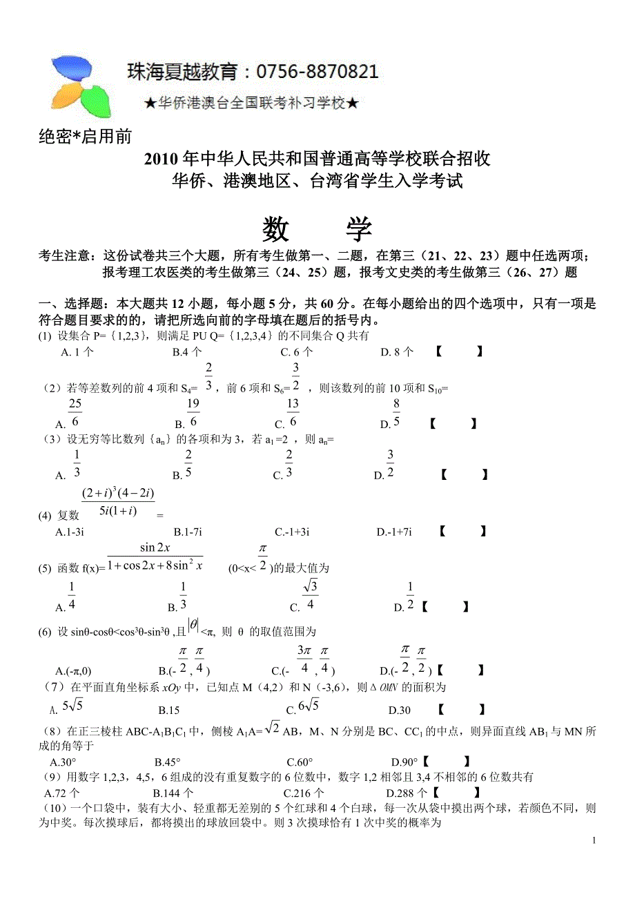 2010华侨港澳台全国联招真题《数学》.doc_第1页