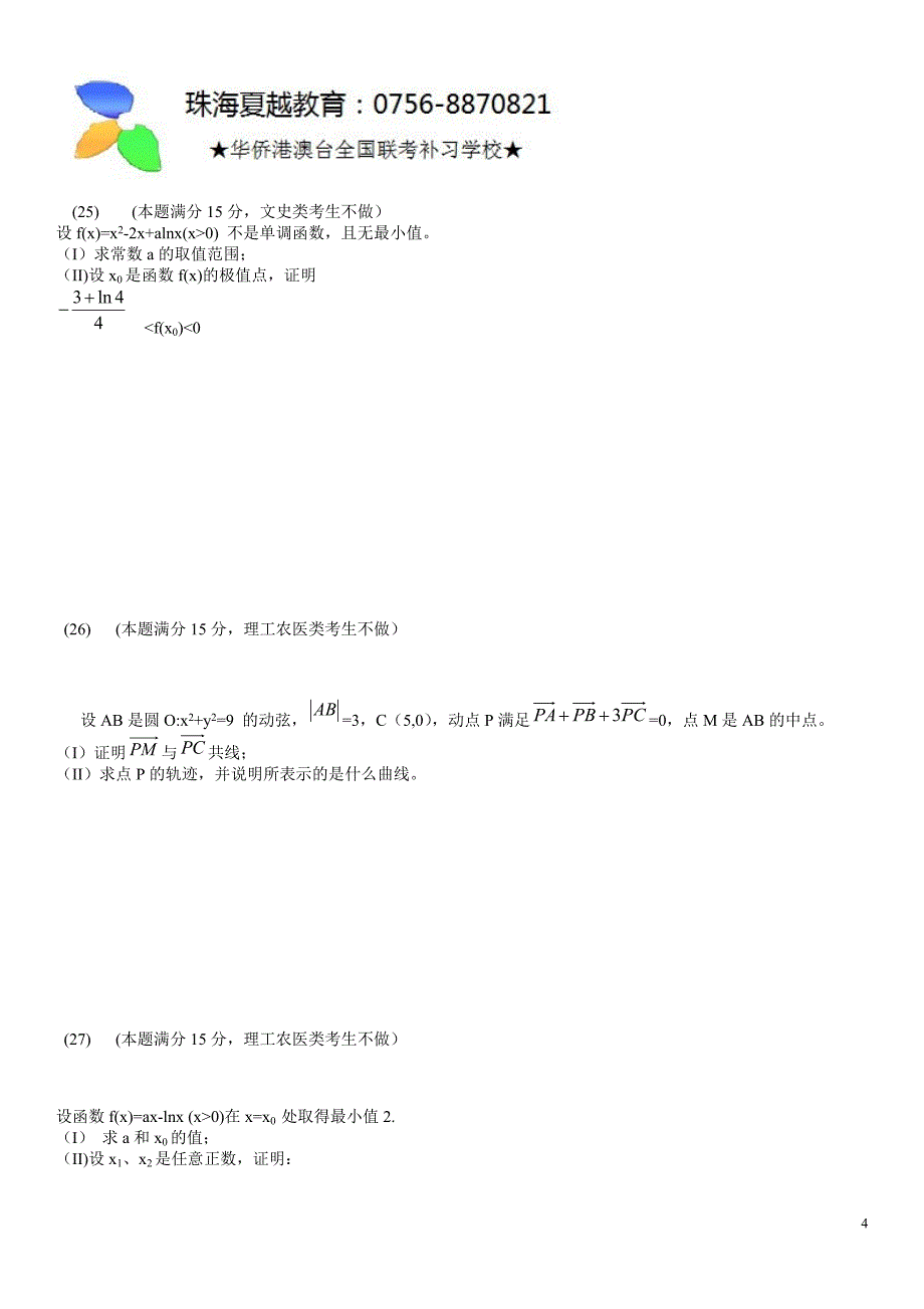 2010华侨港澳台全国联招真题《数学》.doc_第4页