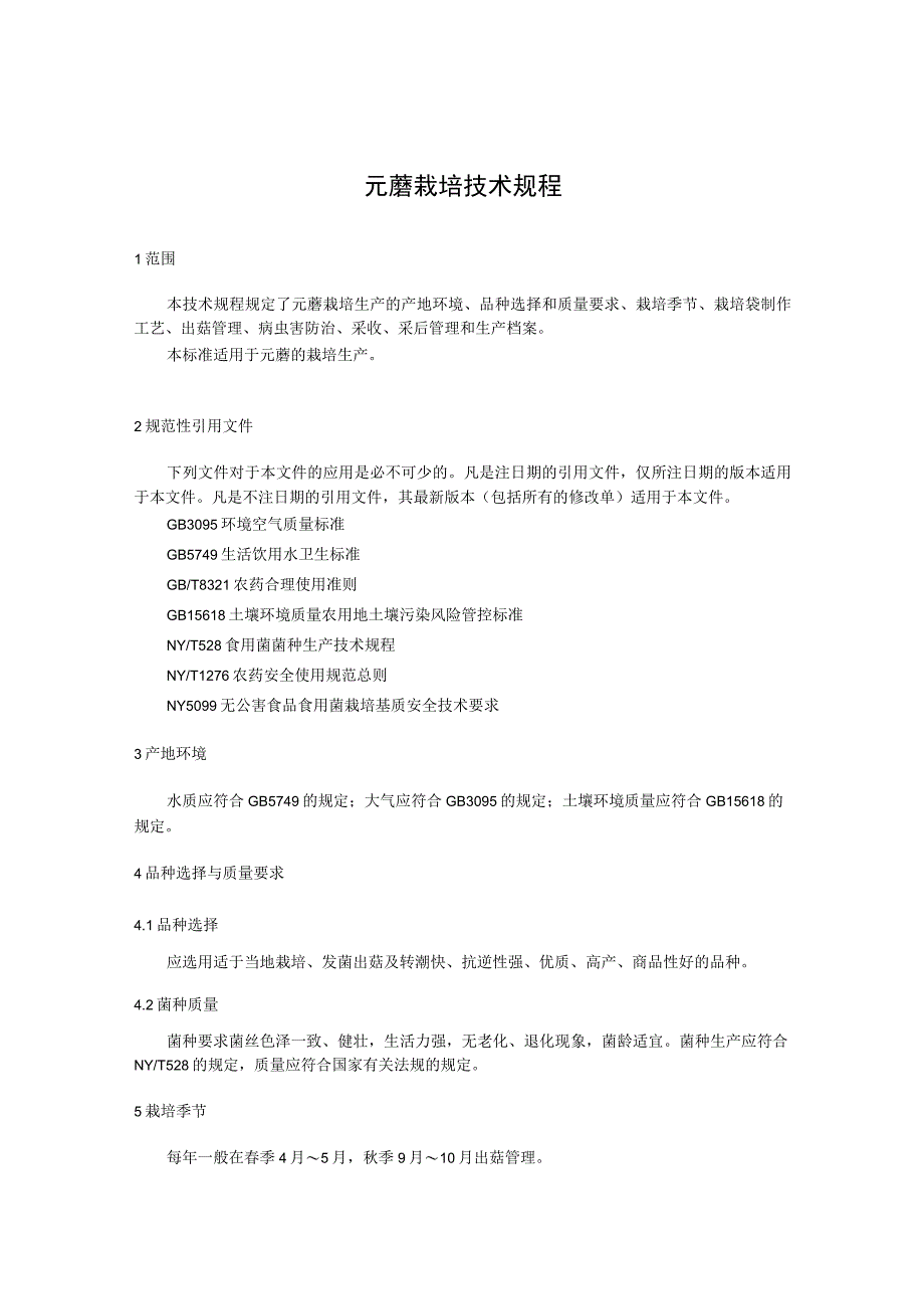 元蘑栽培技术规程_第1页