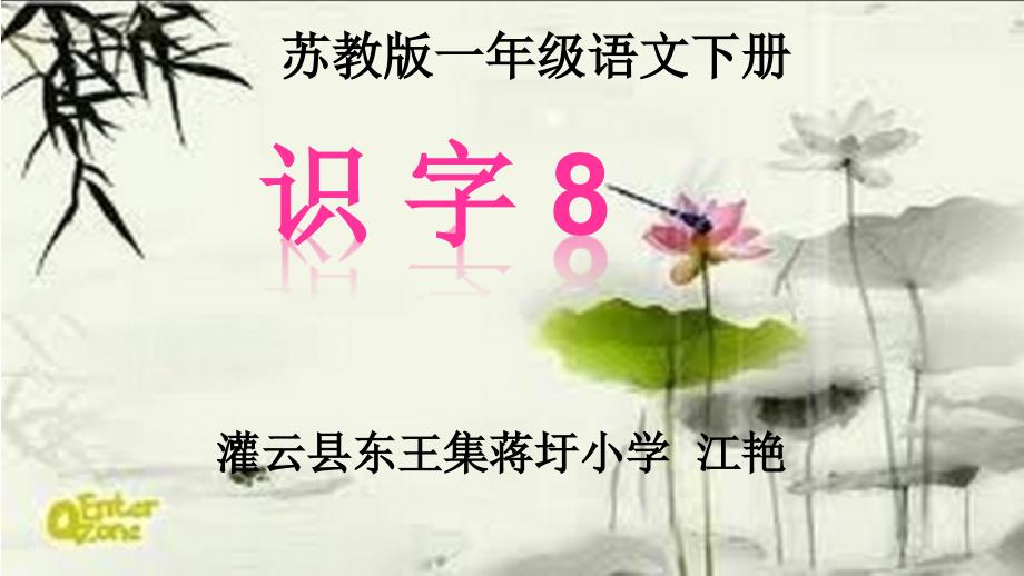 一年级下识字8_第1页