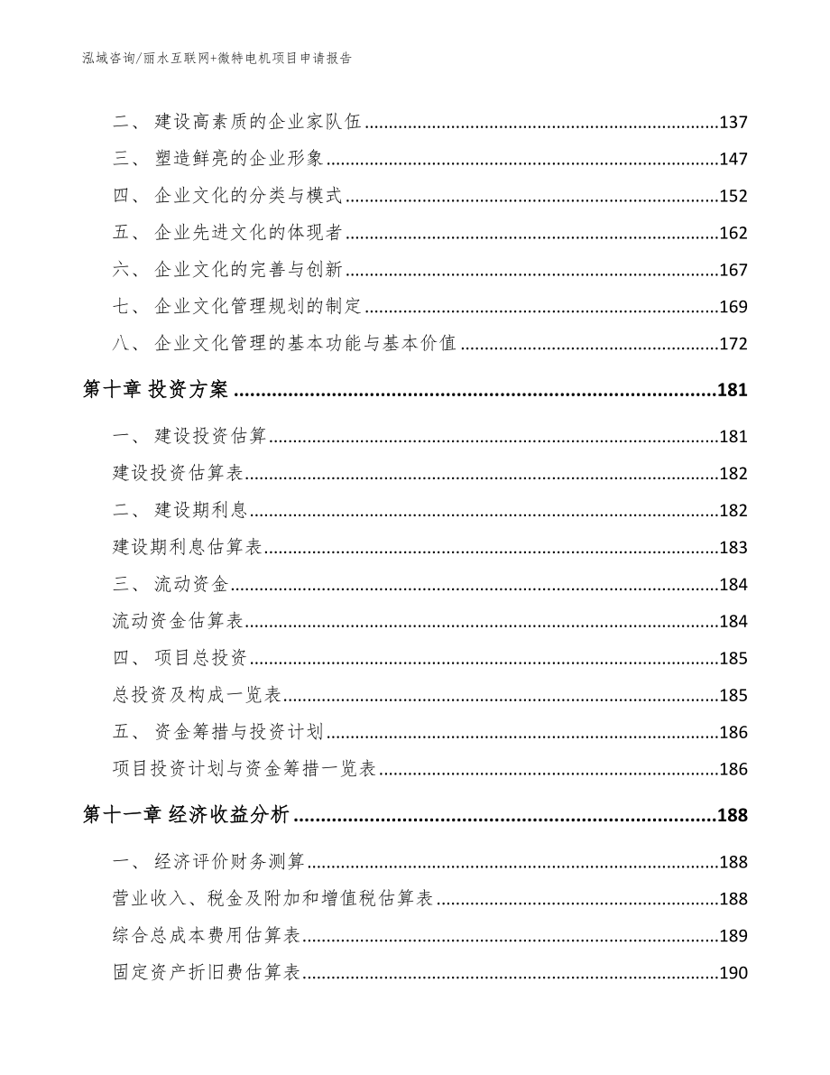 丽水互联网+微特电机项目申请报告_参考模板_第5页