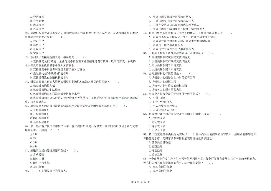 初级银行从业资格考试《银行业法律法规与综合能力》全真模拟试卷B卷 附答案.doc_第4页