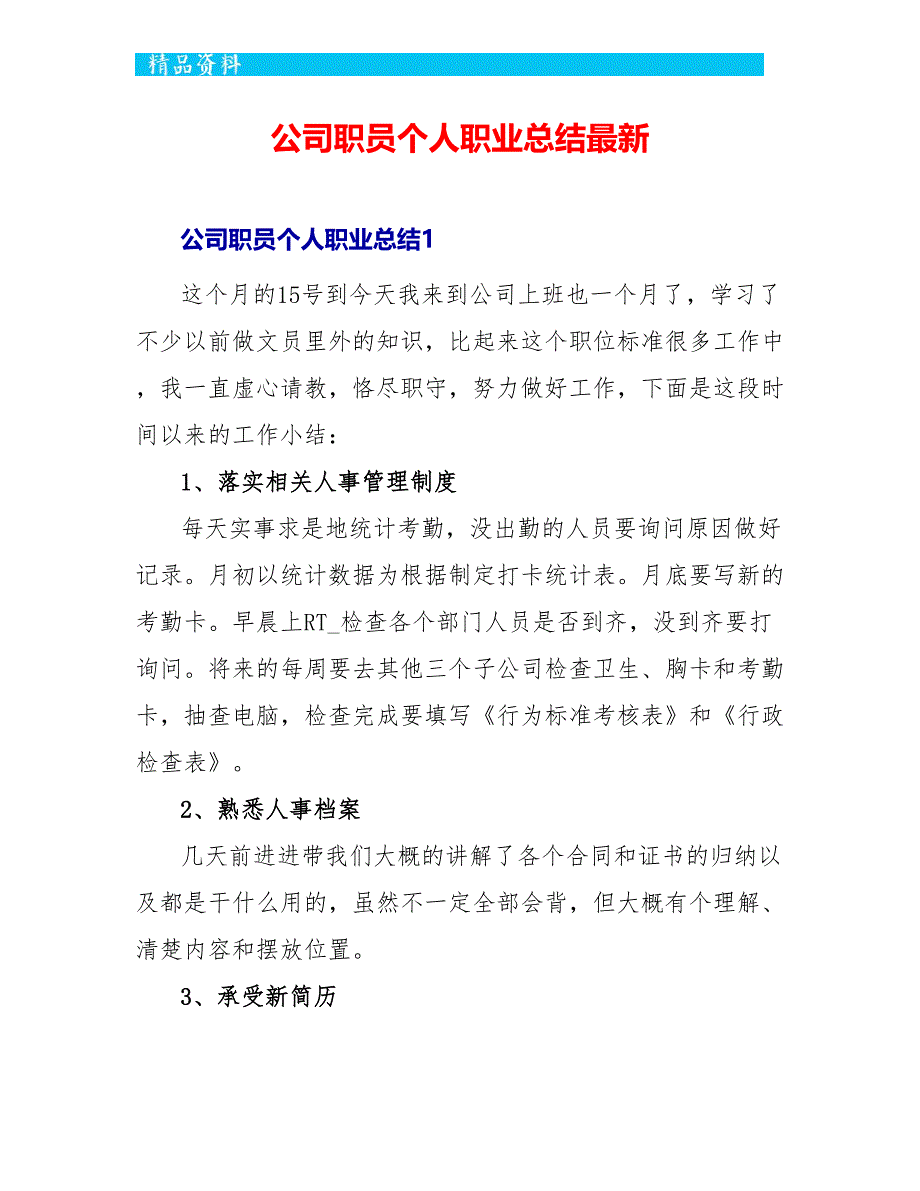 公司职员个人职业总结最新_第1页