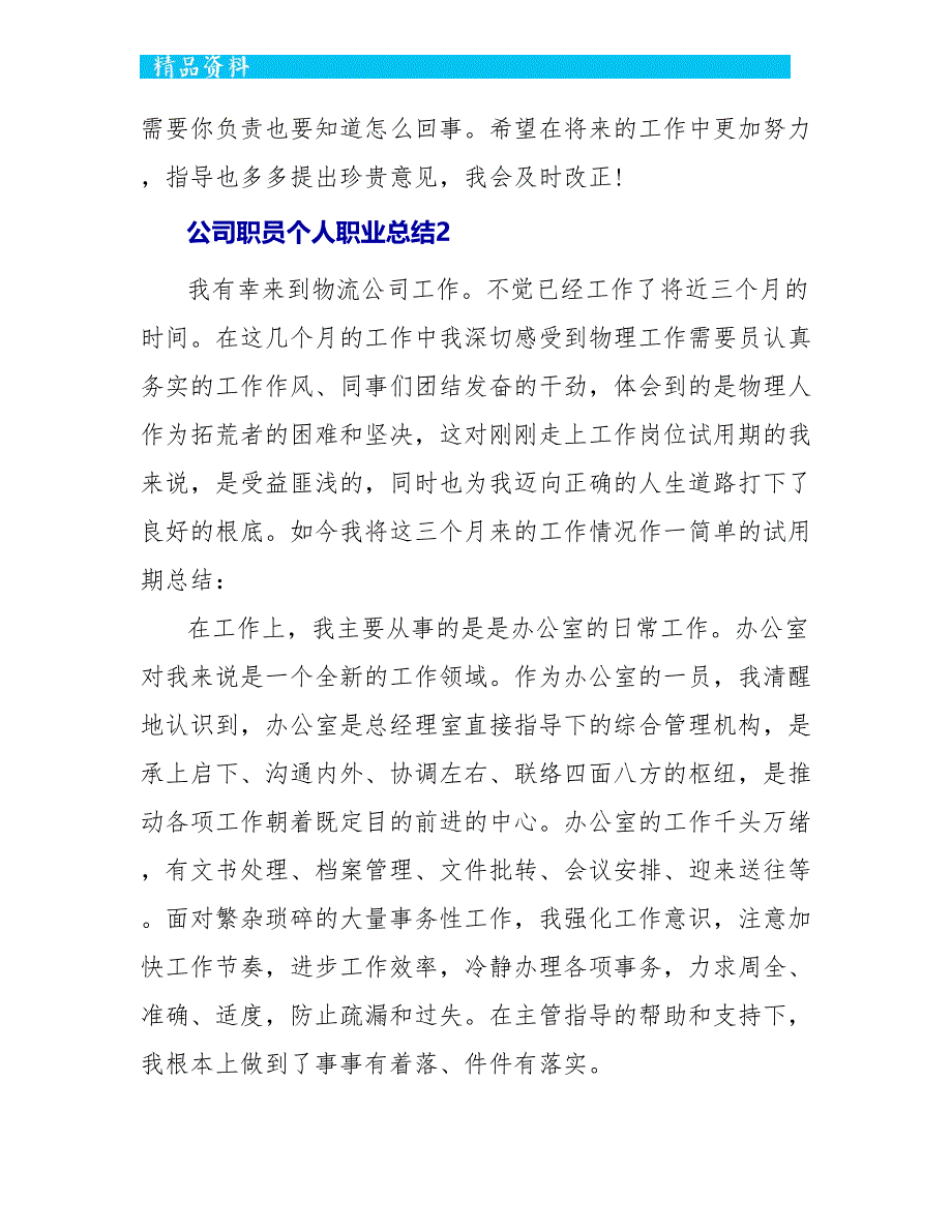 公司职员个人职业总结最新_第3页