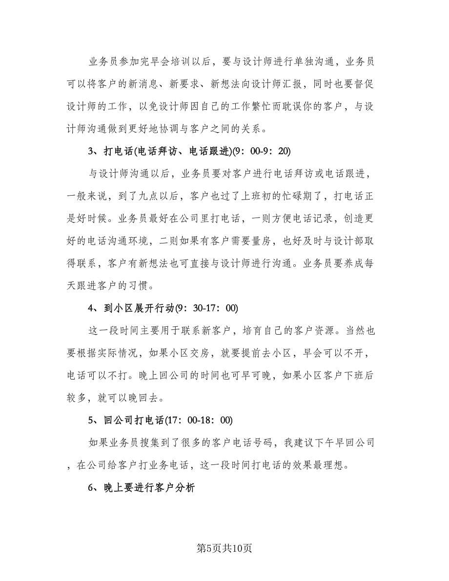 销售业务员个人工作计划例文（五篇）.doc_第5页