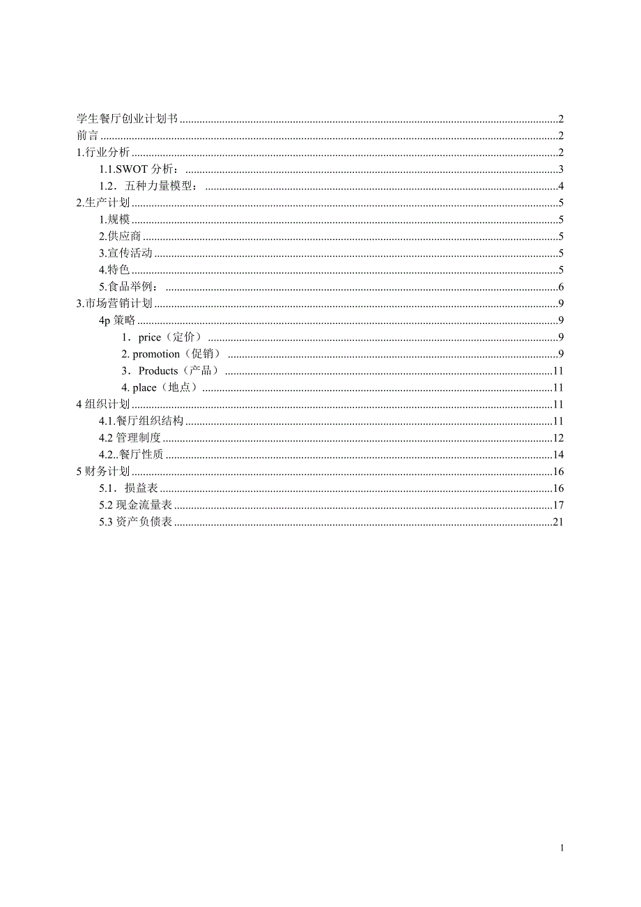 学生餐厅创业计划书_第1页