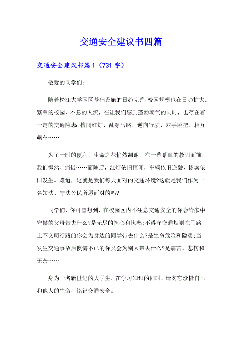 交通安全建议书四篇_第1页