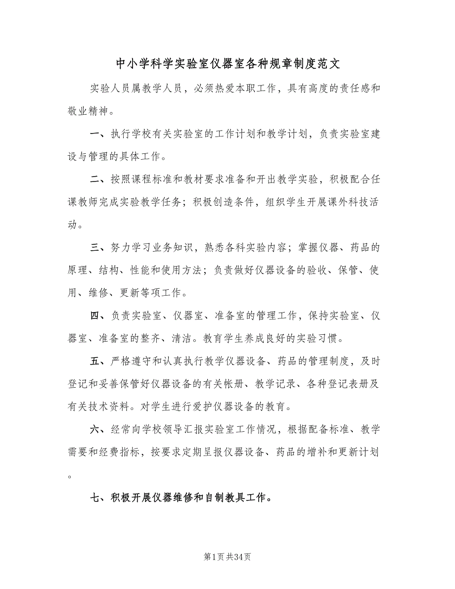 中小学科学实验室仪器室各种规章制度范文（2篇）_第1页