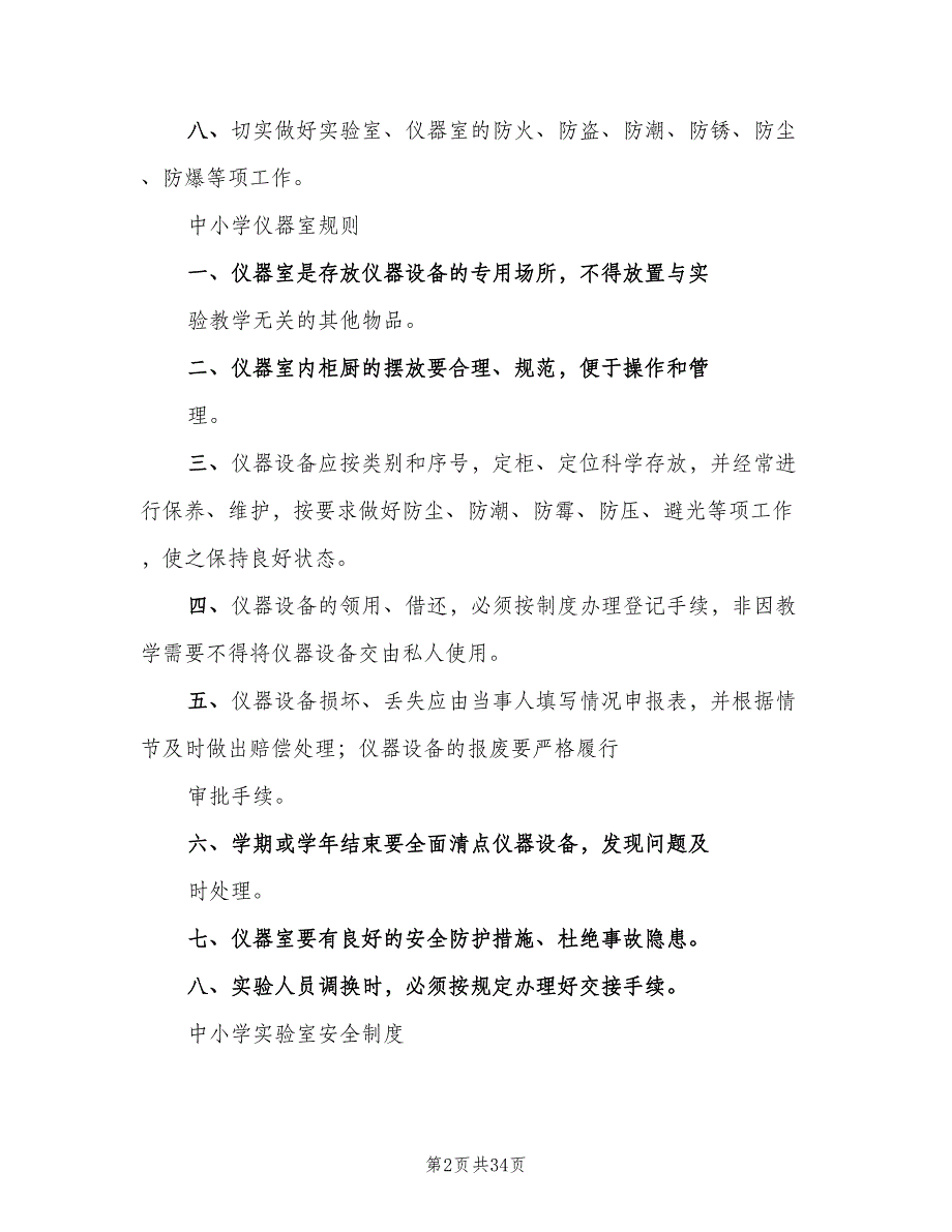 中小学科学实验室仪器室各种规章制度范文（2篇）_第2页