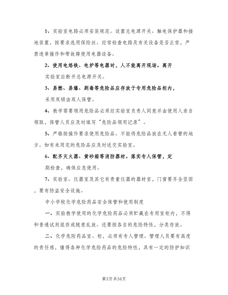 中小学科学实验室仪器室各种规章制度范文（2篇）_第3页