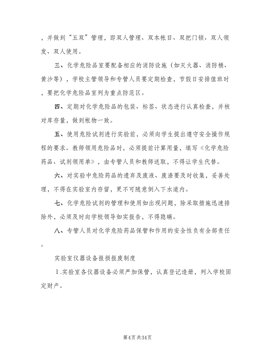 中小学科学实验室仪器室各种规章制度范文（2篇）_第4页