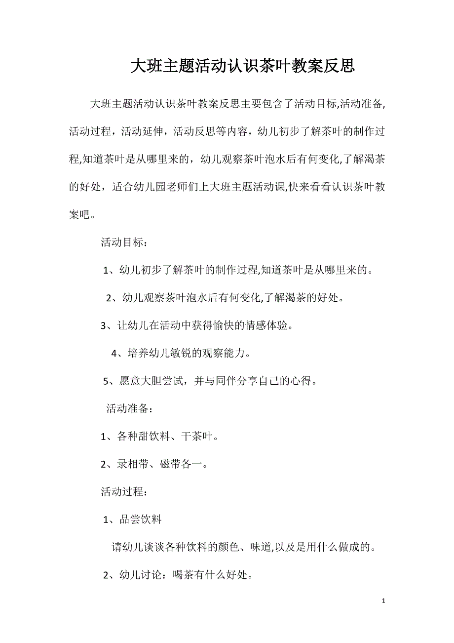 大班主题活动认识茶叶教案反思_第1页