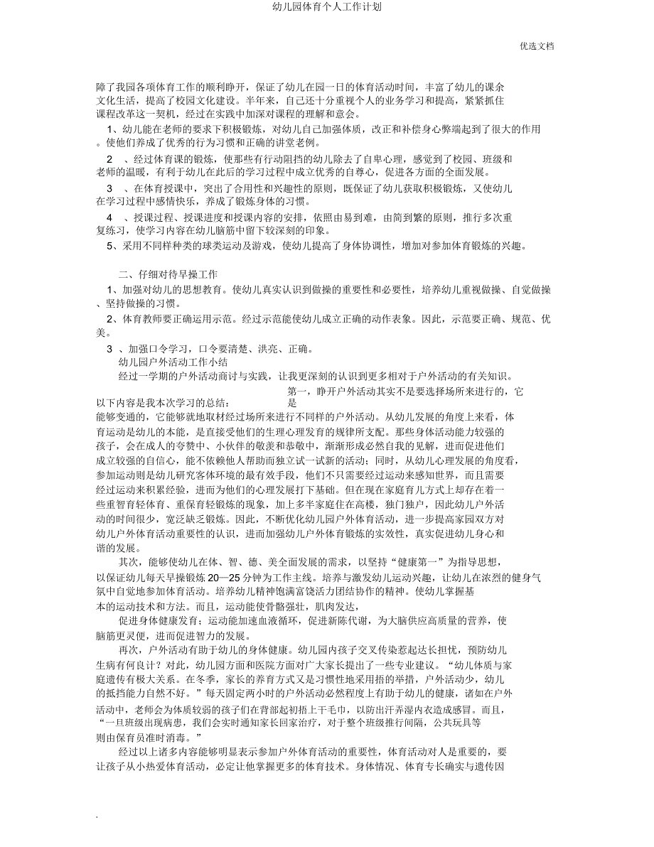 幼儿园体育个人工作计划.docx_第2页