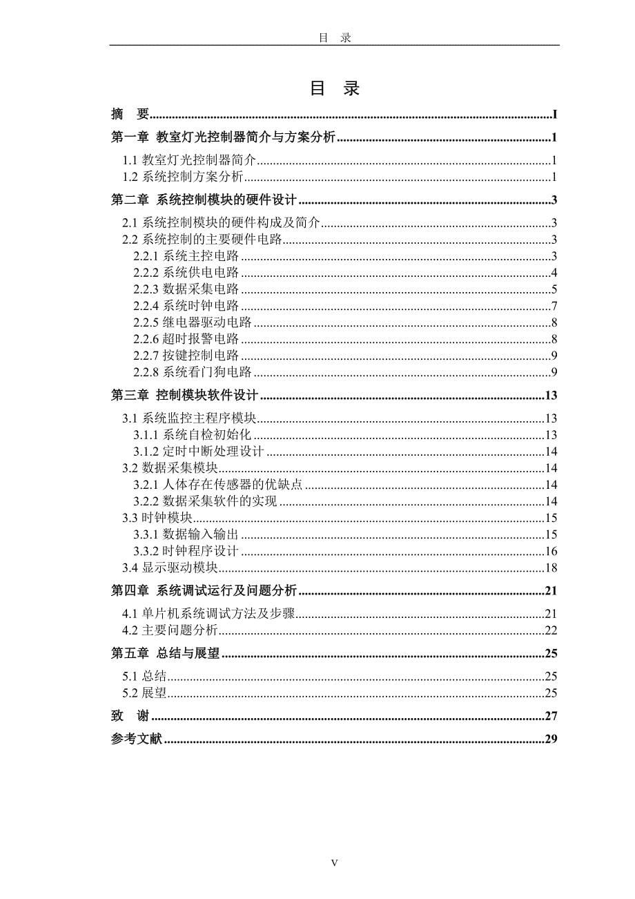 毕业设计论文基于AT89S51单片机的教室灯光智能控制系统设计.doc_第5页