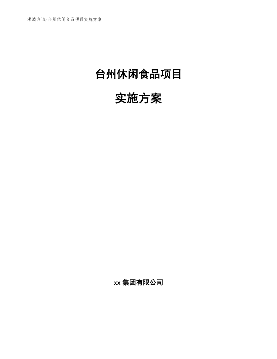 台州休闲食品项目实施方案模板_第1页