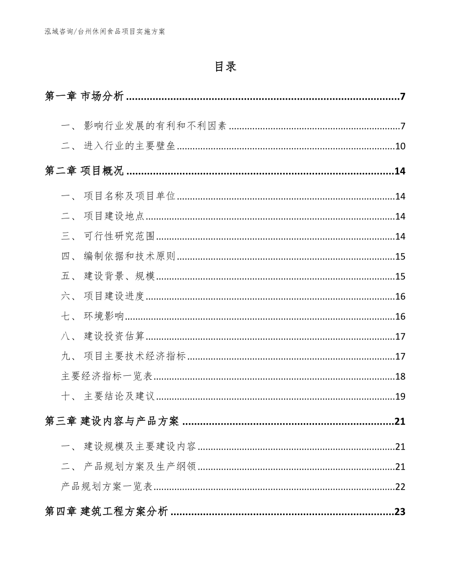 台州休闲食品项目实施方案模板_第2页