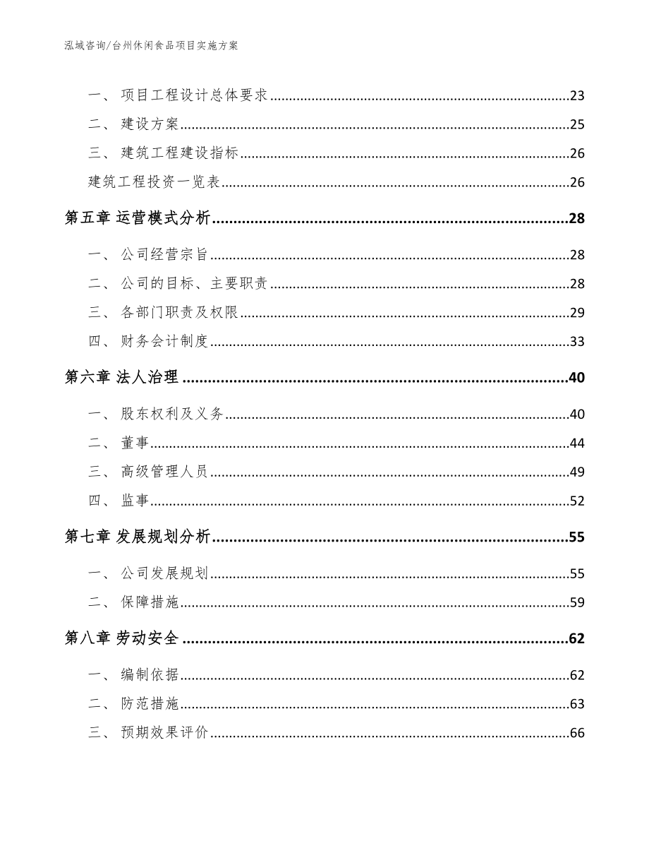 台州休闲食品项目实施方案模板_第3页