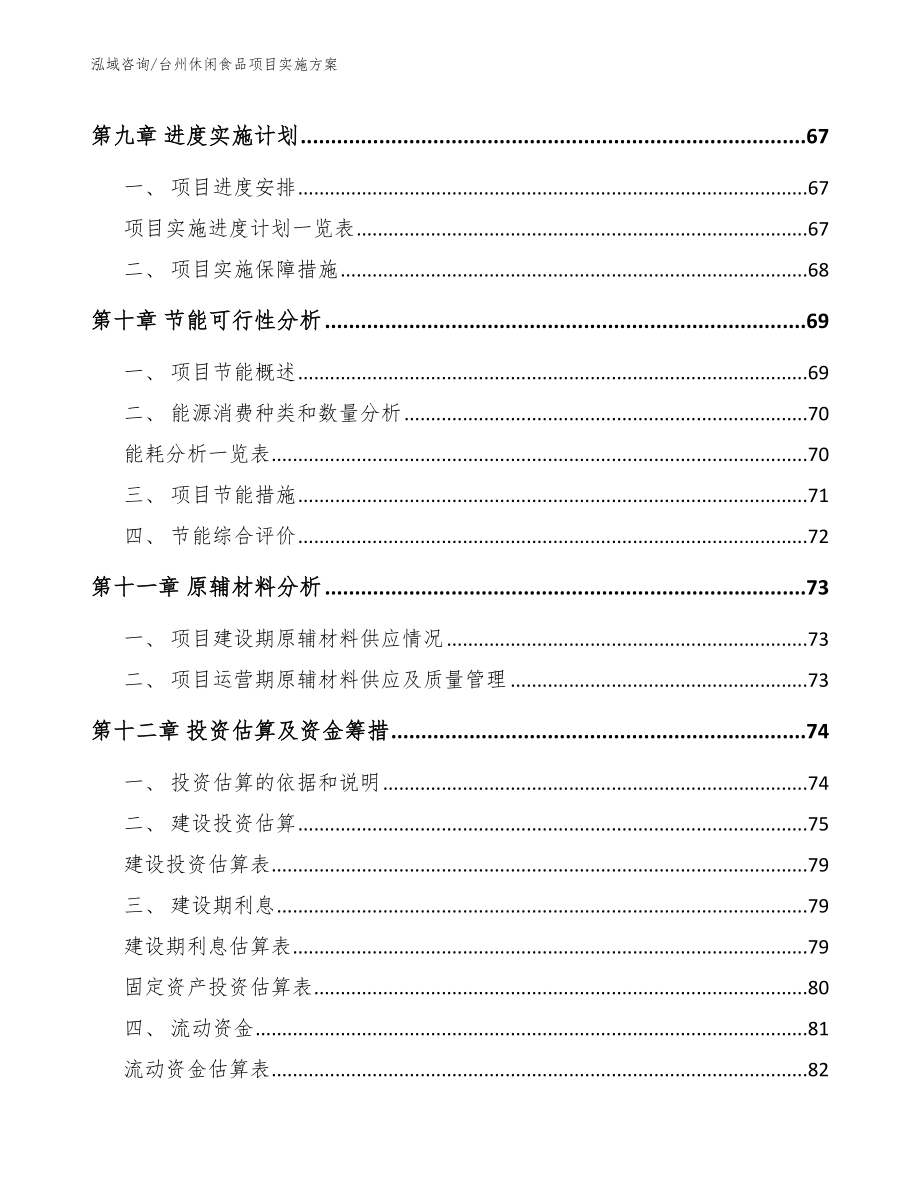 台州休闲食品项目实施方案模板_第4页