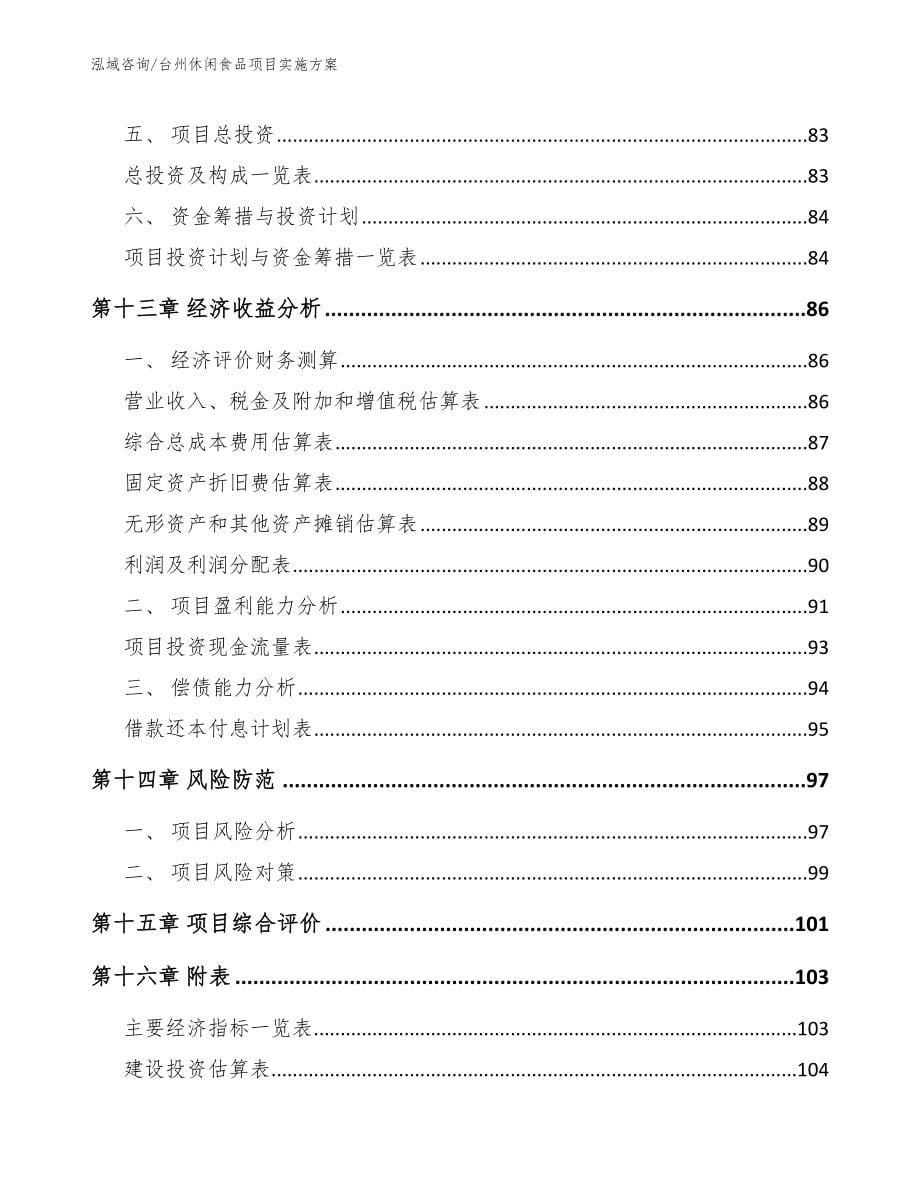 台州休闲食品项目实施方案模板_第5页