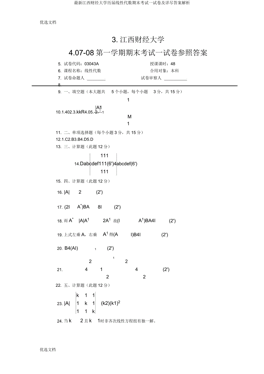 江西财经大学历届线性代数期末考试试卷及详细解析.doc_第3页