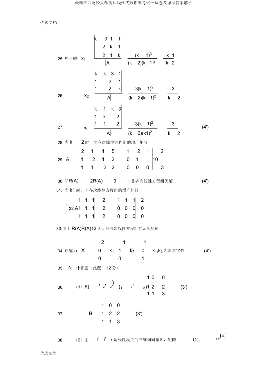 江西财经大学历届线性代数期末考试试卷及详细解析.doc_第4页