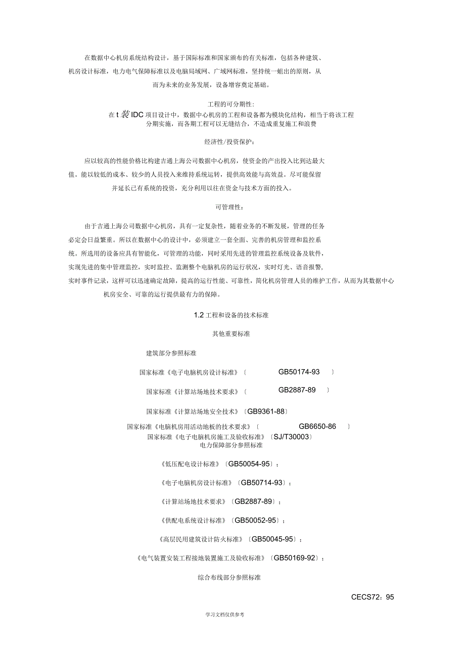 IDC机房工程设计方案_第2页