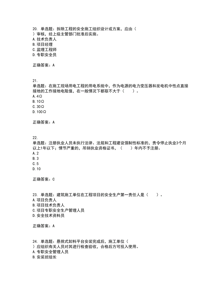 2022宁夏省建筑“安管人员”项目负责人（B类）安全生产资格证书考试历年真题汇总含答案参考66_第5页