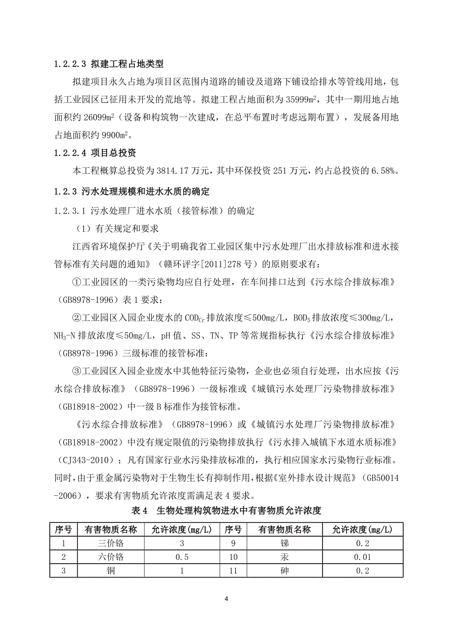 江西青原富滩工业园区污水处理厂工程(一期)环境影响报告书简本.doc_第4页