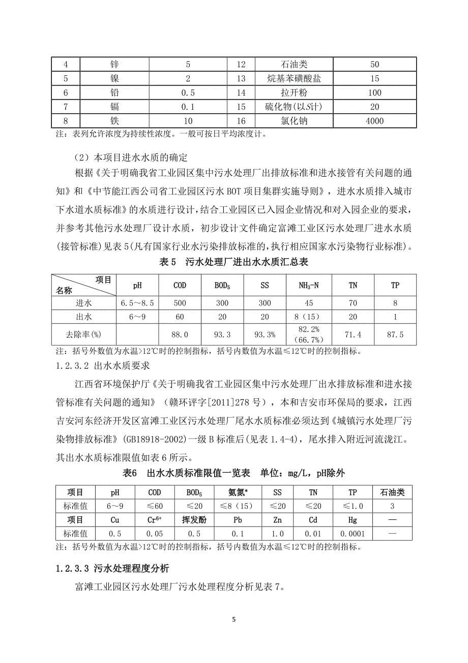 江西青原富滩工业园区污水处理厂工程(一期)环境影响报告书简本.doc_第5页