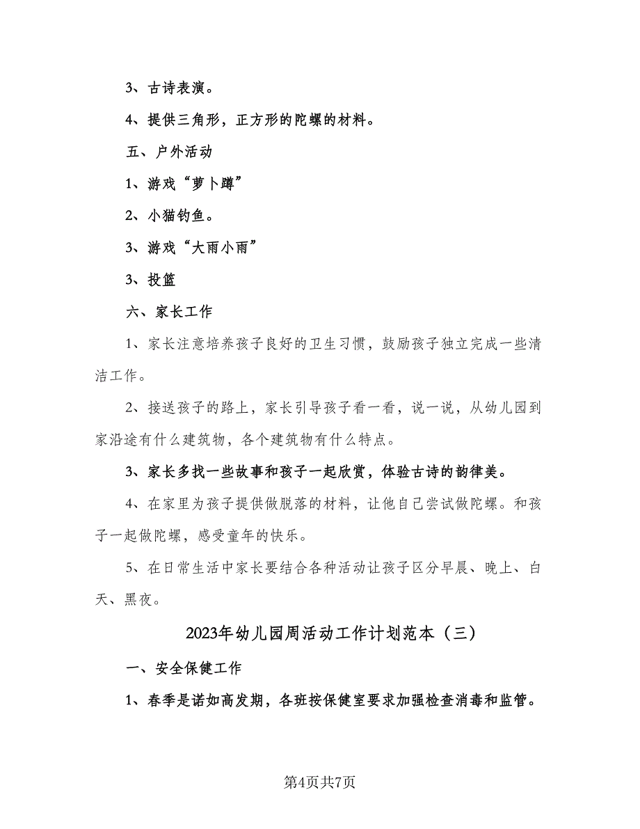 2023年幼儿园周活动工作计划范本（四篇）_第4页